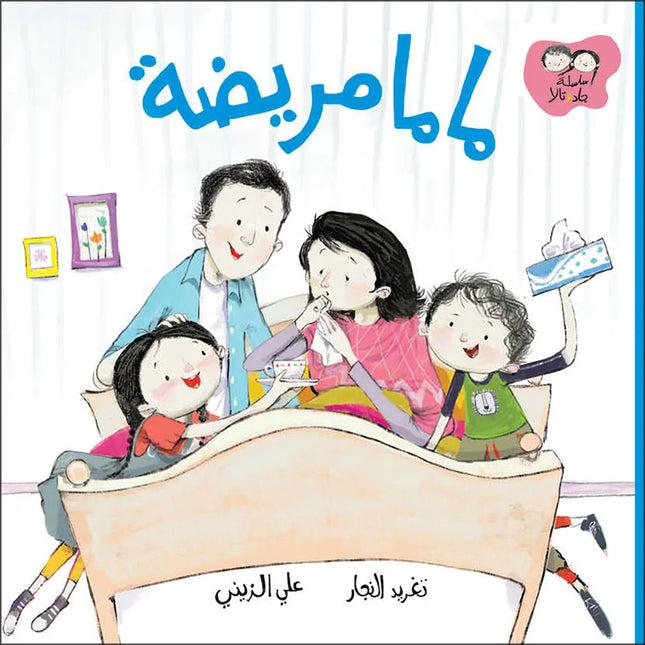 ماما مريضة When Mama Got Sick