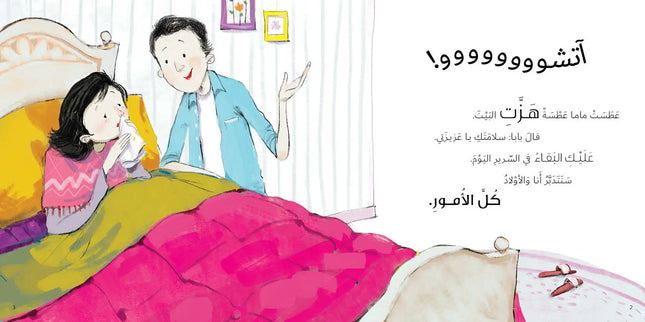 ماما مريضة When Mama Got Sick