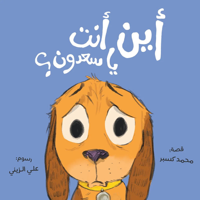 أين أنت يا سعدون؟ Where are you Saadoun?