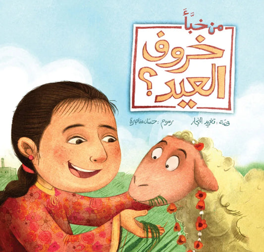 Who hid the Eid Lamb? من خبأ خروف العيد؟