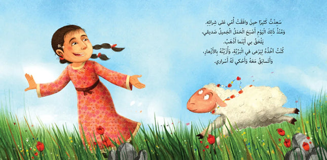 Who hid the Eid Lamb? من خبأ خروف العيد؟