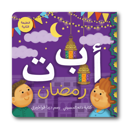 Ramadan ABC's أ ب ت رمضان