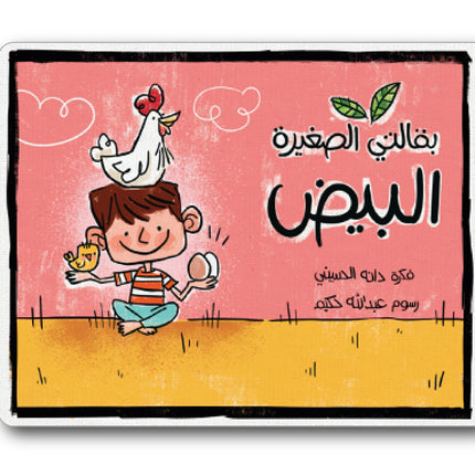 بقالتي الصغيرة - البيض