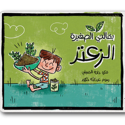 My Little Grocery - Zaatar بقالتي الصغيرة-  زعتر