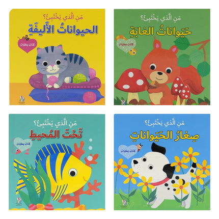 من الذي يختبئ ؟ كتب عن الحيوانات بطيات