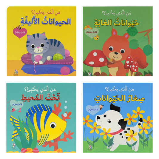 من الذي يختبئ ؟ كتب عن الحيوانات بطيات