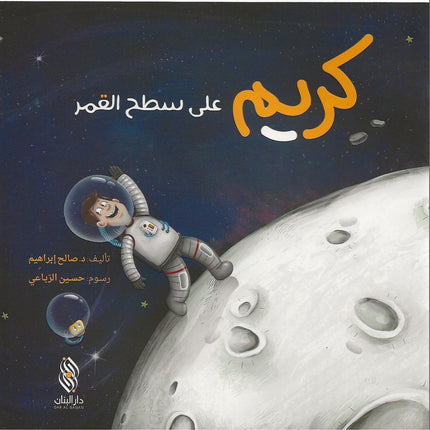كريم على سطح القمر