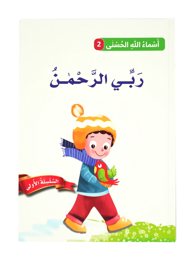 أسماء الله الحسنى