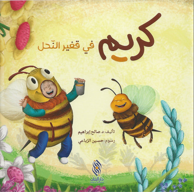 كريم في كفير النحل