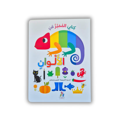 كتابي المميز  - الحيوانات - الأرقام - الألوان