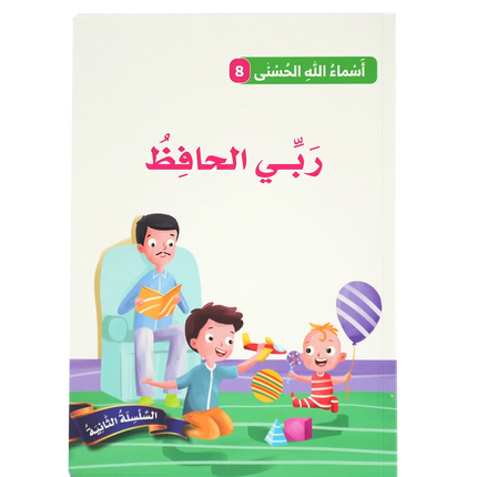 أسماء الله الحسنى