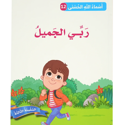 أسماء الله الحسنى