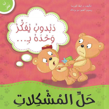 سلسلة أنا أفكر - دبدوب وسنجوبة وأرنوب مع دروس في المشاعر والسلوكيات