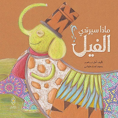 ماذا سيرتدي الفيل؟