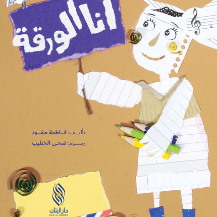 أنا الورقة (Ana al waraka) I am the paper