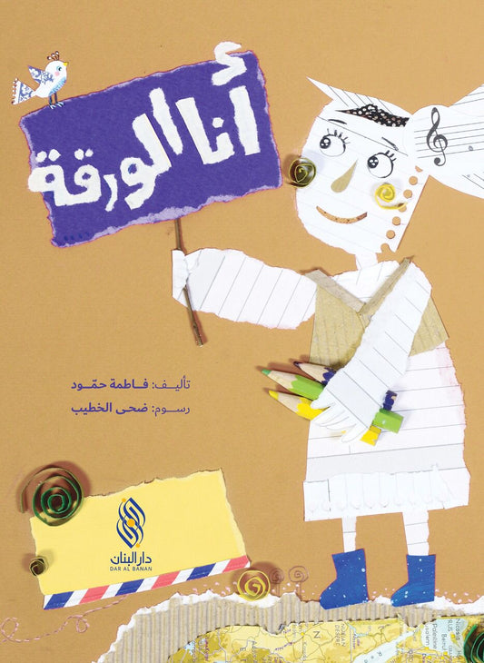 أنا الورقة (Ana al waraka) I am the paper