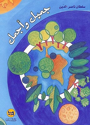 جميل وأجمل