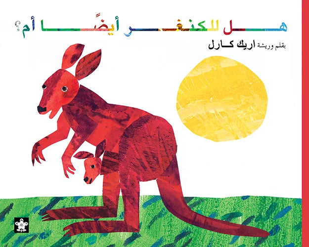 هل للكنغر أيضا أم؟