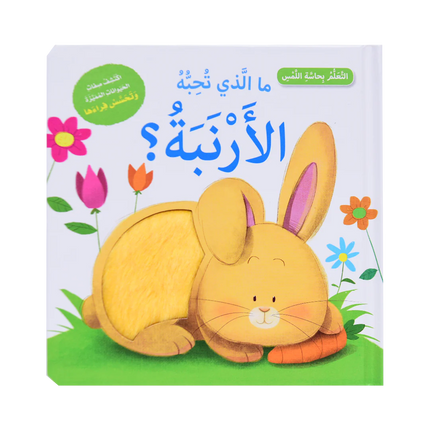 أتعلم بحاسة اللمس - ما الذي يحبه الحيوانات الصغيرة