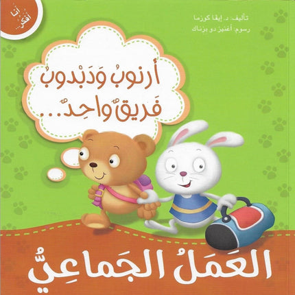 سلسلة أنا أفكر - دبدوب وسنجوبة وأرنوب مع دروس في المشاعر والسلوكيات