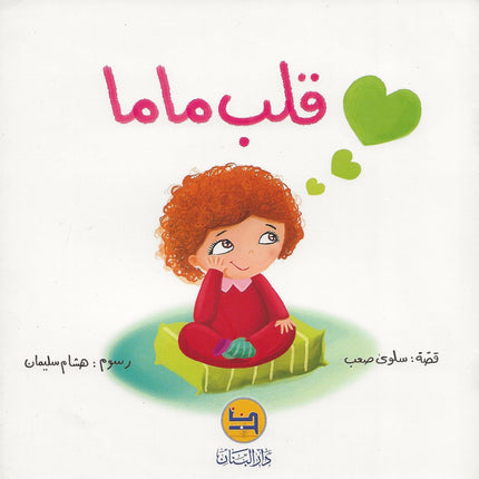 قلب ماما