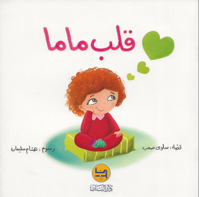 قلب ماما