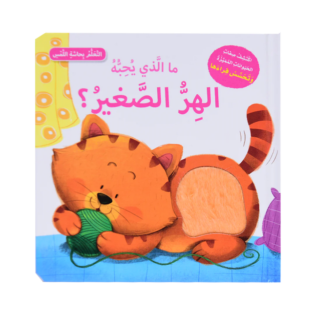 أتعلم بحاسة اللمس - ما الذي يحبه الحيوانات الصغيرة