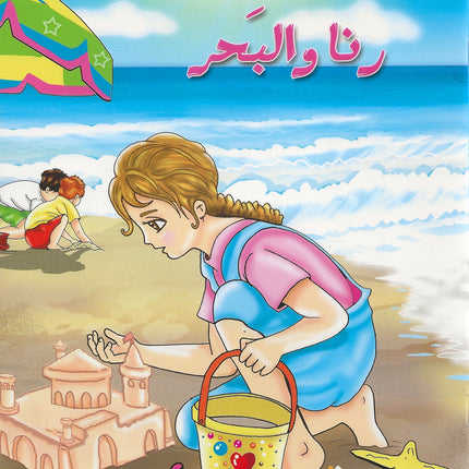 رنا والبحر