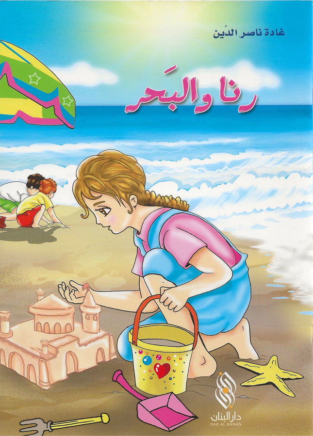 رنا والبحر