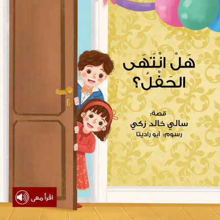 هل انتهى الحفل؟
