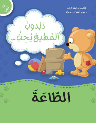 سلسلة أنا أفكر - دبدوب وسنجوبة وأرنوب مع دروس في المشاعر والسلوكيات