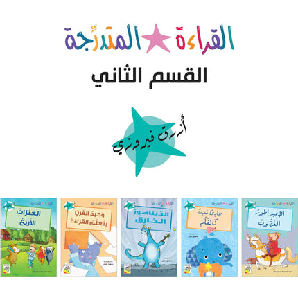 Levelled Reading – Set 2 / مجموعة القراءة المتدرجة – القسم الثاني