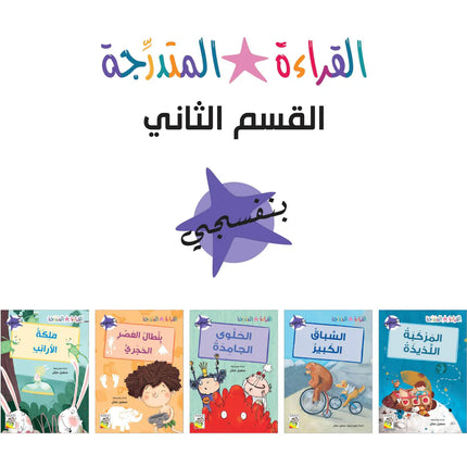 Levelled Reading – Set 2 / مجموعة القراءة المتدرجة – القسم الثاني
