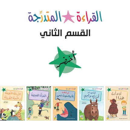 Levelled Reading – Set 2 / مجموعة القراءة المتدرجة – القسم الثاني