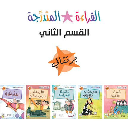 Levelled Reading – Set 2 / مجموعة القراءة المتدرجة – القسم الثاني