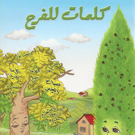 كلمات للفرح