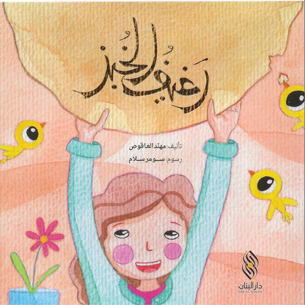 رغيف الخبز