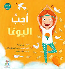 أحب اليوغا