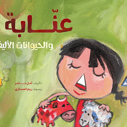 عنابة والحيوانات الأليفة