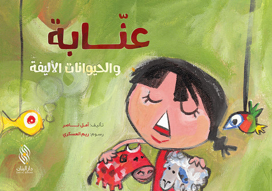 عنابة والحيوانات الأليفة