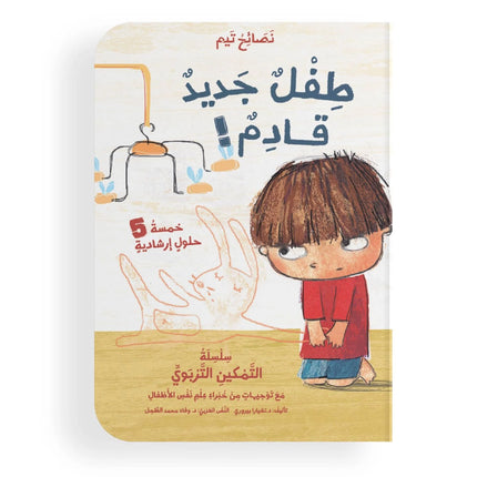 نصائح تيم - اليوم الأول في الروضة، الخوف من الظلام، الغضب، طفل جديد