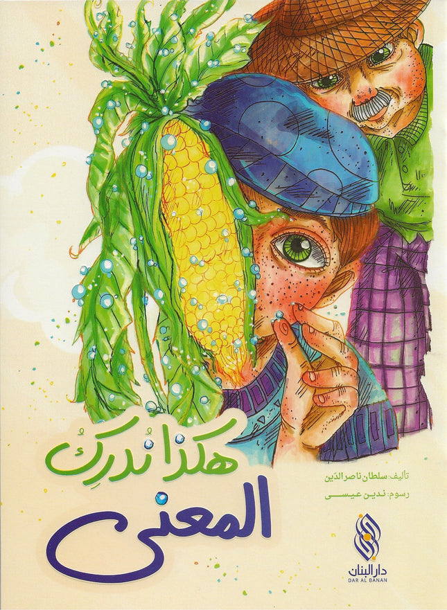 هكذا تدرك المعنى