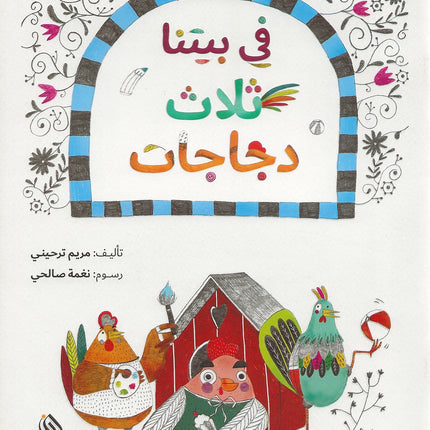 في بيتنا ثلاث دجاجات