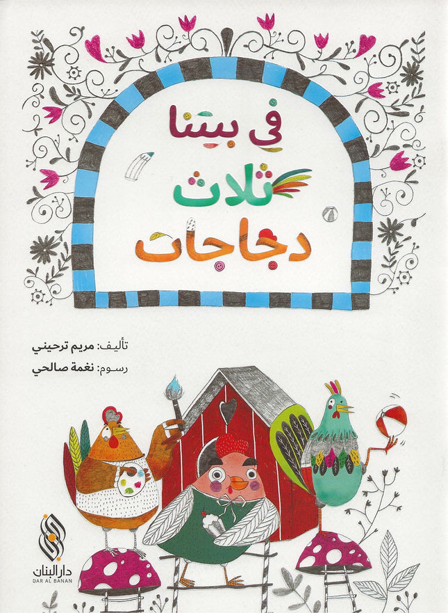 في بيتنا ثلاث دجاجات