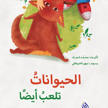الحيوانات تلعب أيضًا