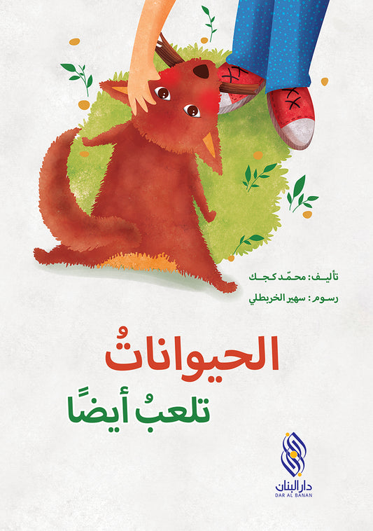 الحيوانات تلعب أيضًا