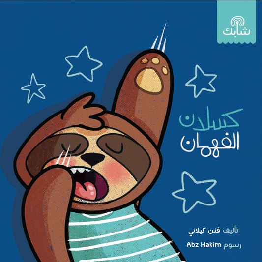 كسلان الفهمان - غلاف كرتون مقوى وعادي ورقي