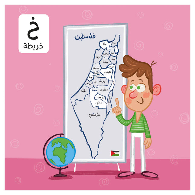 ABCs of Palestine أ ب ت فسطين