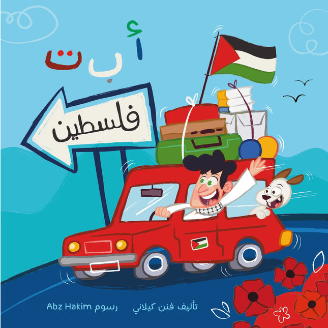 ABCs of Palestine أ ب ت فسطين