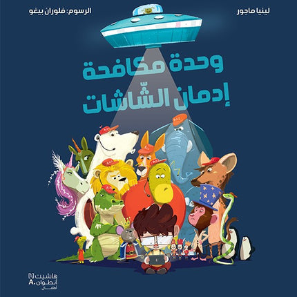 وحدة مكافحة ادمان الشاشات